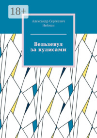 Вельзевул за кулисами