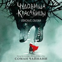 Соман Чайнани. Чудовища и красавицы. Опасные сказки