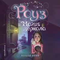 Холли Вебб. Роуз и магия зеркала