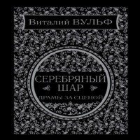 Виталий Вульф. Серебряный шар. Драма за сценой