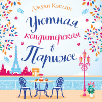 Джули Кэплин. Уютная кондитерская в Париже