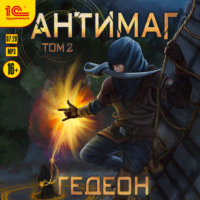 Александр и Евгения Гедеон. Антимаг. Часть 2