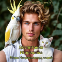 . Воспитание Игорёшика