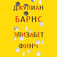 Джулиан Барнс. Элизабет Финч