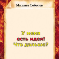. У меня есть идея! Что дальше?
