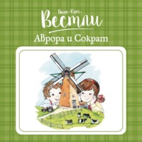 Анне-Катрине Вестли. Аврора и Сократ