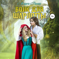 . Волк для Шарлотты