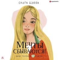 Ольга Дзюба. Мечты сбываются!