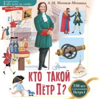 Александр Монвиж-Монтвид. Кто такой Пётр I?