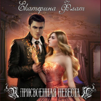 Екатерина Флат. Присвоенная невеста