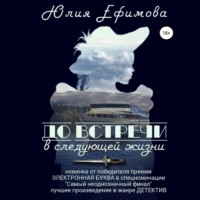 Юлия Ефимова. До встречи в следующей жизни