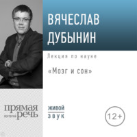 Вячеслав Альбертович Дубынин. Лекция «Мозг и сон»