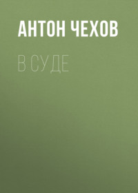 . В суде