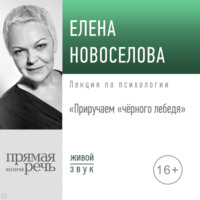 Елена Новоселова. Лекция «Приручаем „чёрного лебедя“»