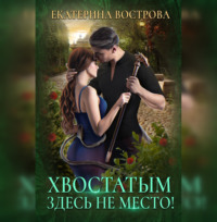 Екатерина Вострова. Хвостатым здесь не место!