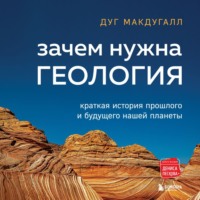 Дуг Макдугалл. Зачем нужна геология. Краткая история прошлого и будущего нашей планеты