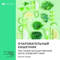 . Ключевые идеи книги: Очаровательный кишечник. Как самый могущественный орган управляет нами. Джулия Эндерс