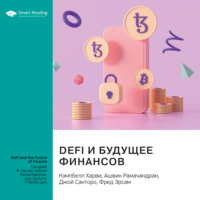 Smart Reading. Ключевые идеи книги: DeFi и будущее финансов. Кэмпбелл Харви, Ашвин Рамачандран, Джой Санторо, Фред Эрсам