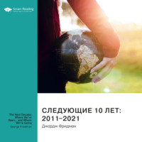 . Ключевые идеи книги: Следующие 10 лет: 2011–2021. Джордж Фридман