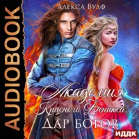 Алекса Вулф. Академия Красного Феникса. Дар богов