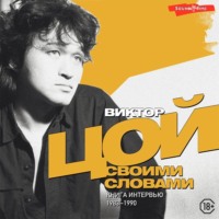 Виктор Цой. Виктор Цой. Своими словами. Книга интервью. 1983–1990
