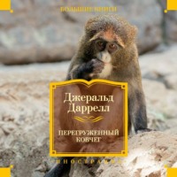 Джеральд Даррелл. Перегруженный ковчег