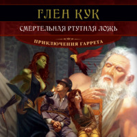 . Смертельная ртутная ложь