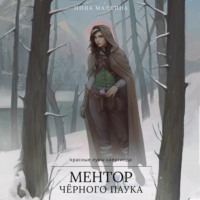 Нина Малкина. Ментор черного паука