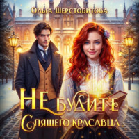 . Не будите спящего красавца