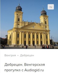. Дебрецен. Аудиогид