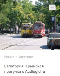 Сергей Баричев. Евпатория. Аудиогид