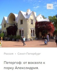 Сергей Баричев. Петергоф: от вокзала в парк Александрия. Аудиогид