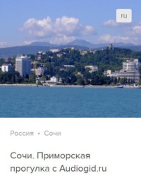 Сергей Баричев. Сочи. Аудиогид