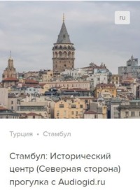 Сергей Баричев. Стамбул (северная сторона: Истикляль и Каракёй). Аудиогид