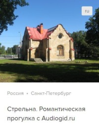 Сергей Баричев. Стрельна. Аудиогид