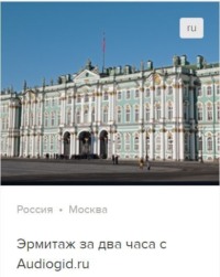 Д. Ржанников. Эрмитаж за два часа. Аудиогид