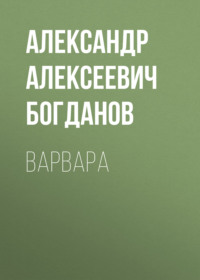 . Варвара