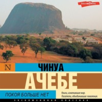Чинуа Ачебе. Покоя больше нет