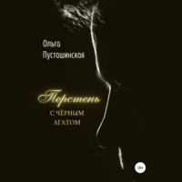 Ольга Пустошинская. Перстень с чёрным агатом