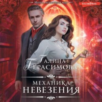 Галина Герасимова. Механика невезения