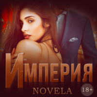 Novela. Империя