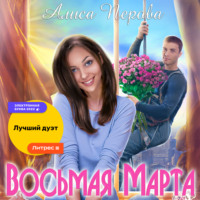 Алиса Перова. Восьмая Марта