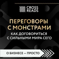 . Саммари книги «Переговоры с монстрами. Как договориться с сильными мира сего»