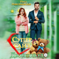 Инга Максимовская. Супер сайз. Двойной удар