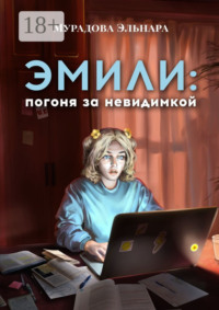 Эмили: погоня за невидимкой
