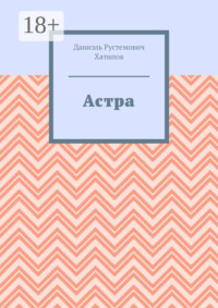Астра