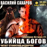 Василий Сахаров. Убийца Богов