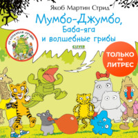 Мумбо-Джумбо, Баба-яга и волшебные грибы