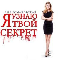 Лия Романовская. Я узнаю твой секрет