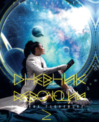 София Эззиати. Дневник революции 2. Дилогия